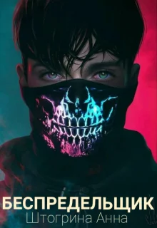 Обложка Беспредельщик