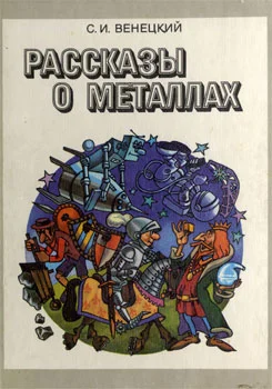 Обложка Рассказы о металлах