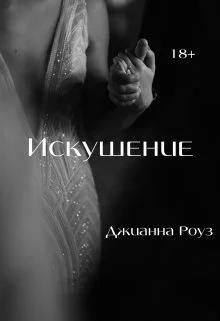 Обложка Искушение