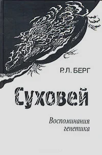 Обложка Суховей. Воспоминания генетика
