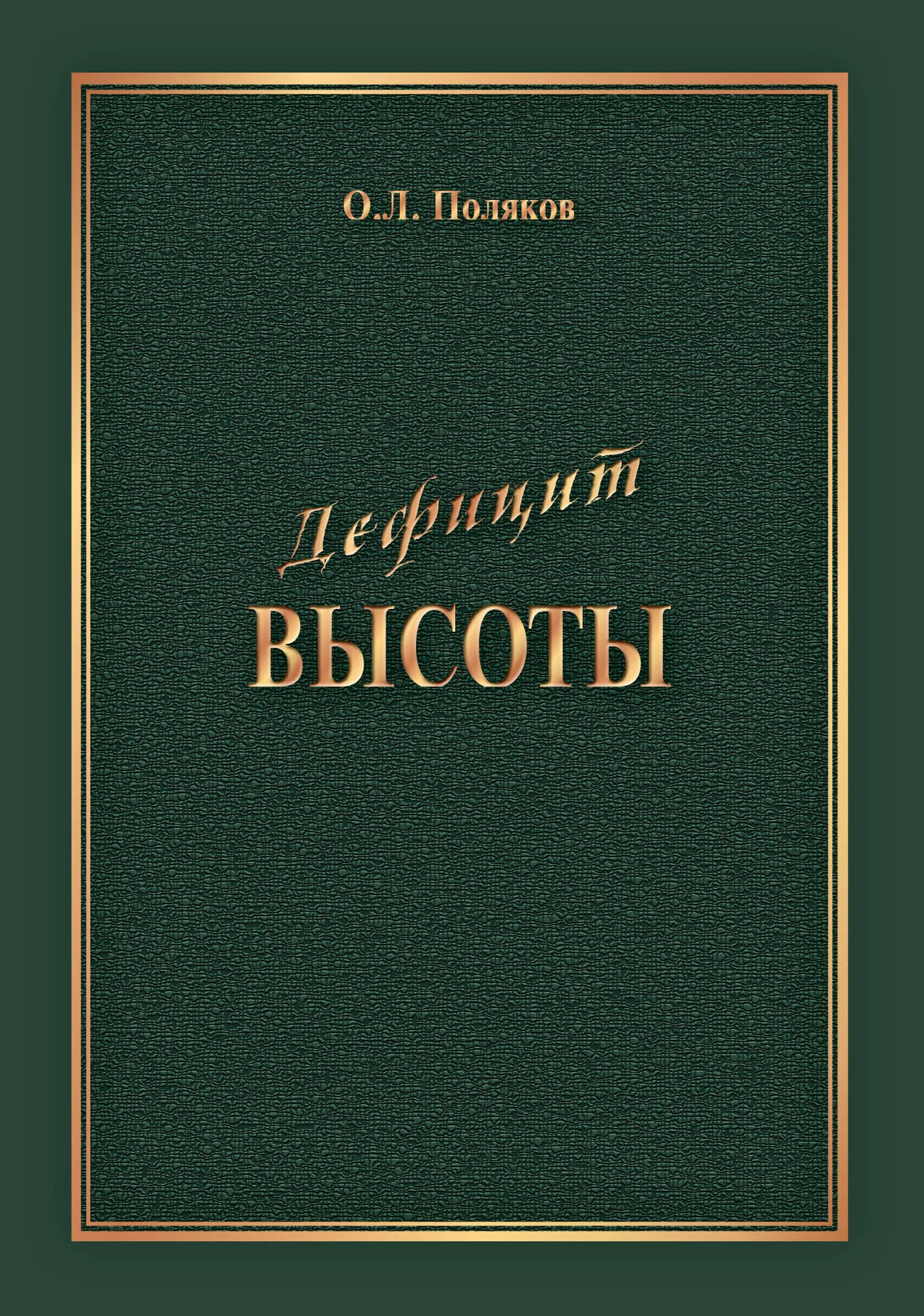 Обложка Дефицит Высоты. Человек между разрушением и созиданием