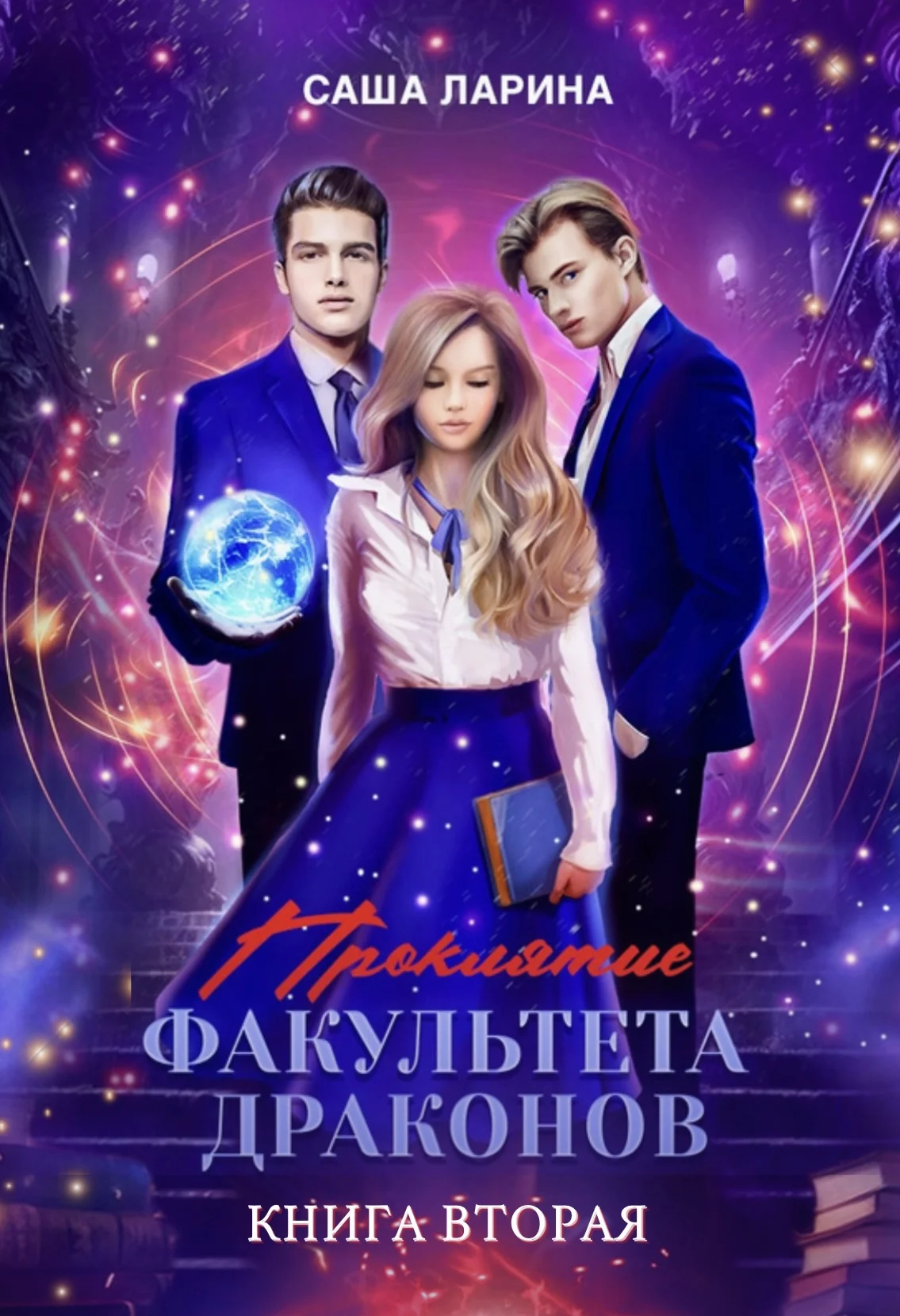 Обложка Проклятие факультета драконов. Книга вторая