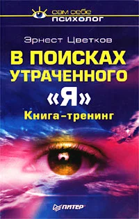 Обложка В поисках утраченного 'Я'