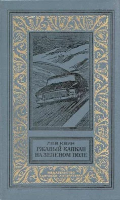 Обложка Ржавый капкан на зелёном поле