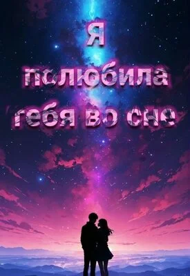 Обложка Я полюбила тебя во сне