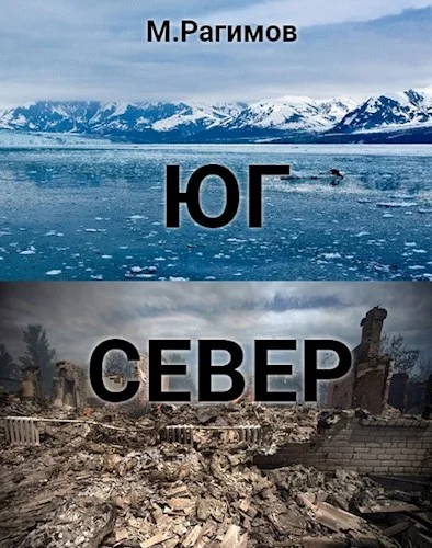 Обложка Юг-Север