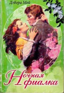 Обложка Ночная фиалка