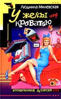 Обложка У жены под кроватью