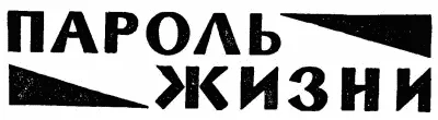 Обложка Пароль жизни