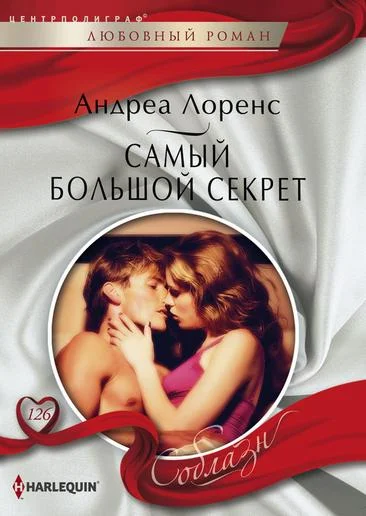 Обложка Самый большой секрет