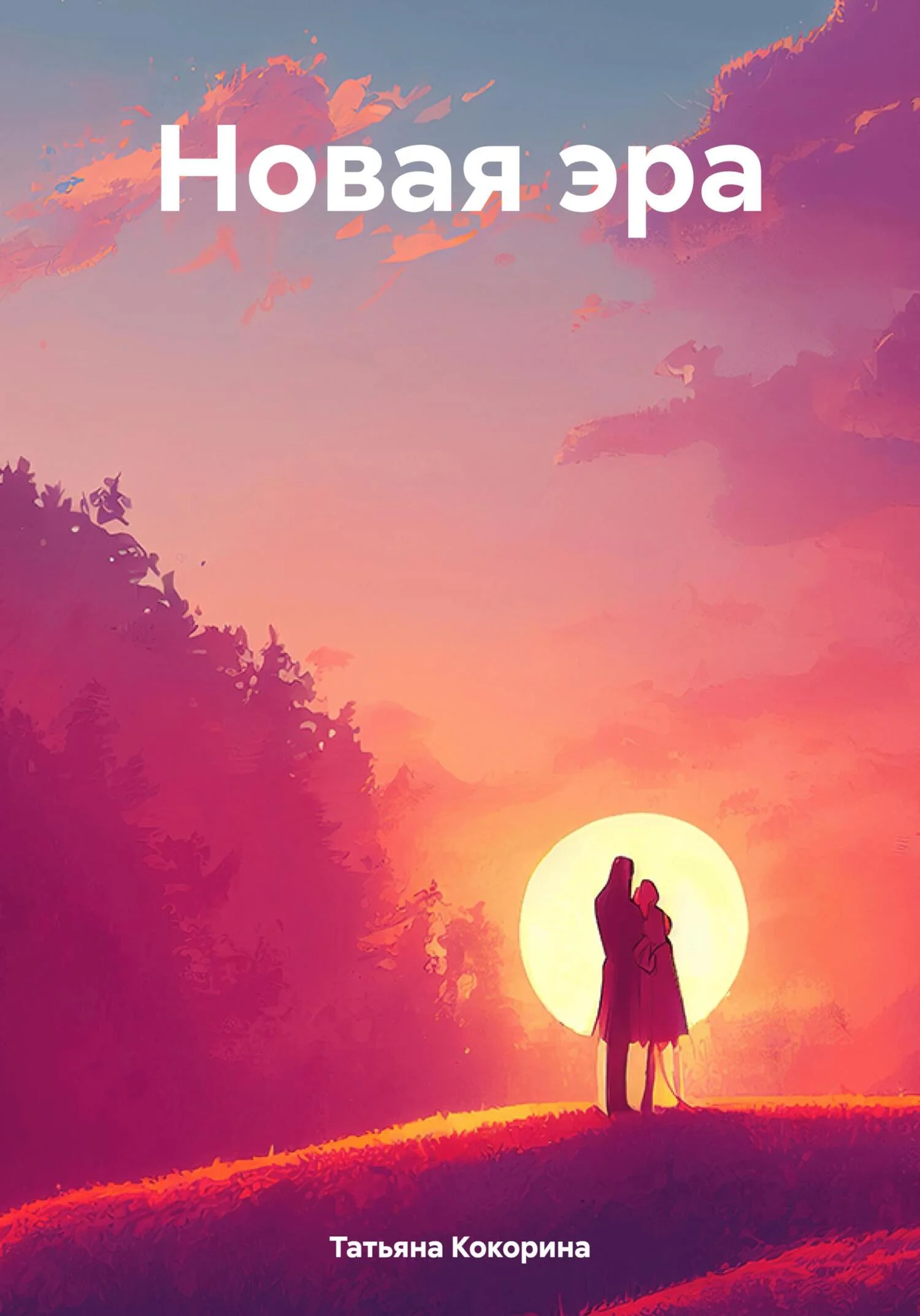 Обложка Новая эра