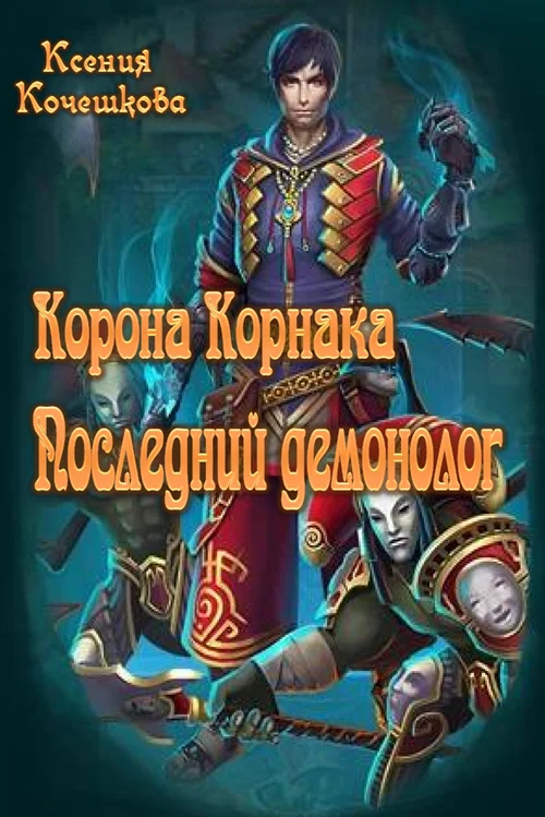 Обложка Корона Корнака