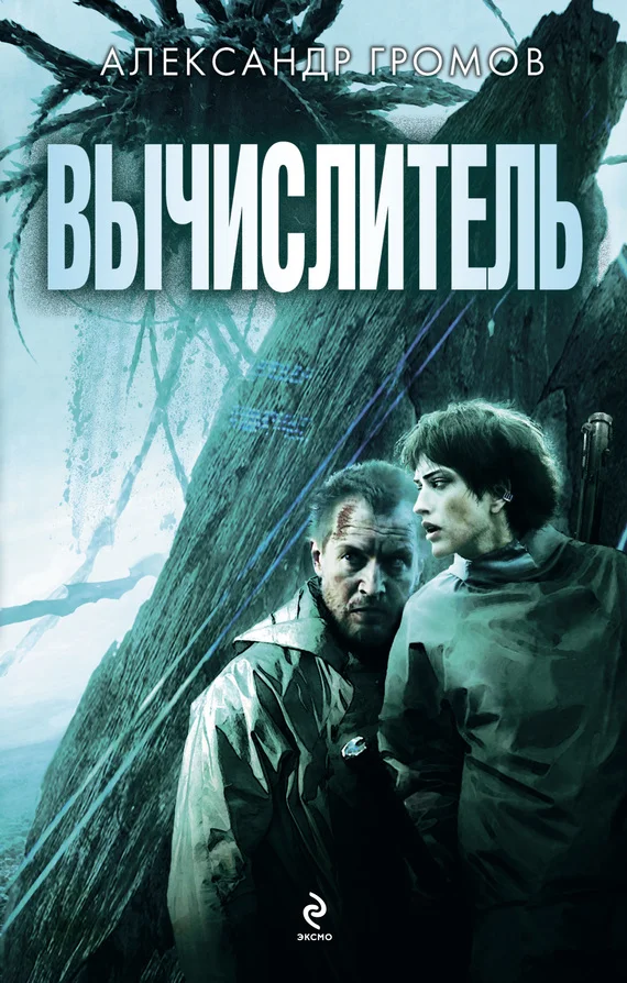 Обложка Вычислитель (дилогия)