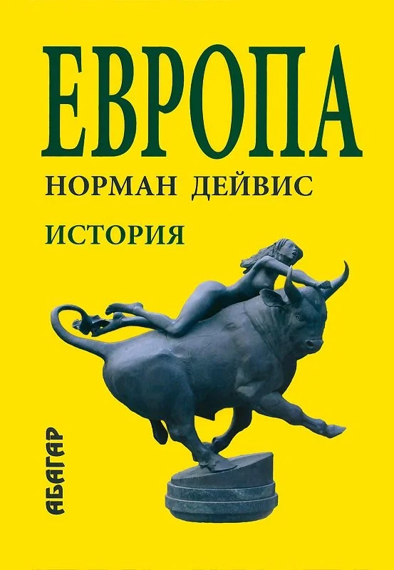 Обложка Европа.История