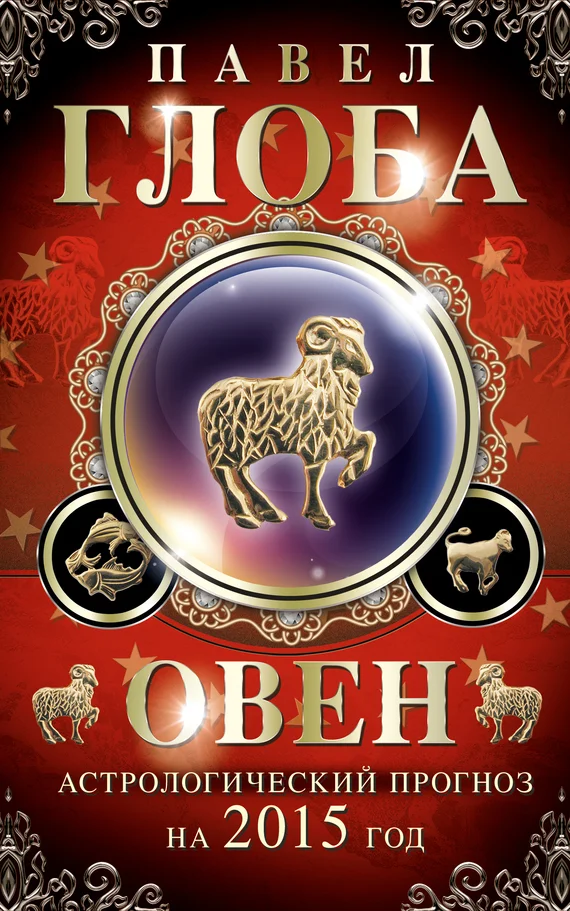 Обложка Овен. Астрологический прогноз на 2015 год