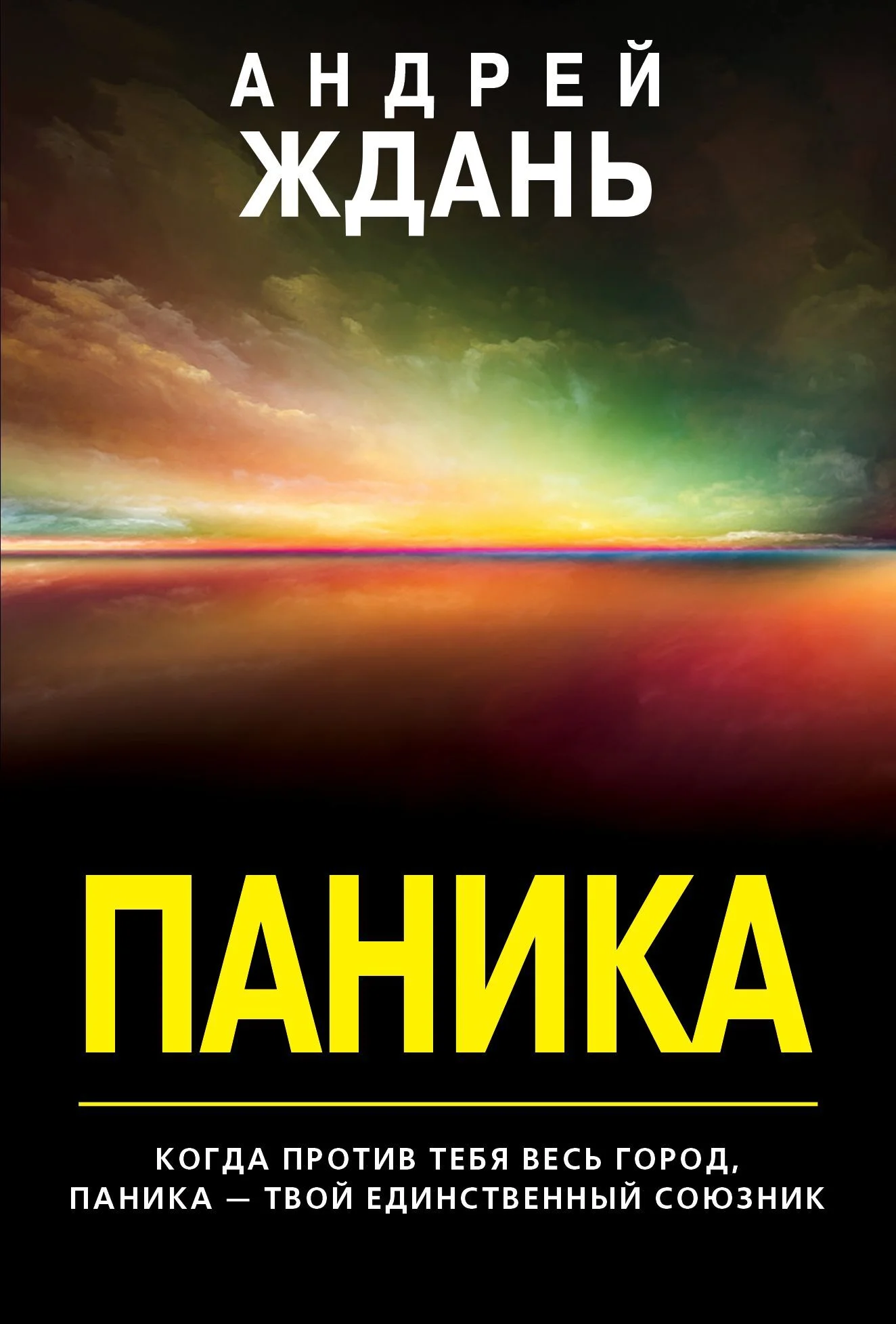 Обложка Паника
