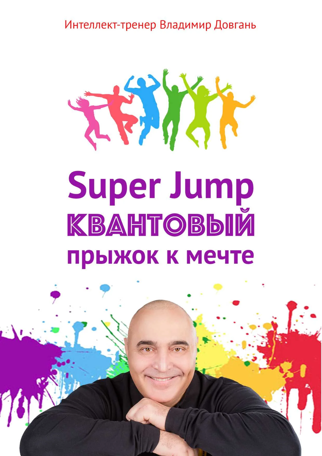 Обложка Super Jump. Квантовый прыжок к мечте