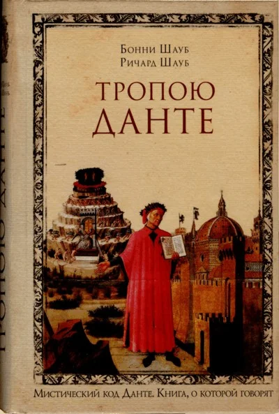 Обложка Тропою Данте