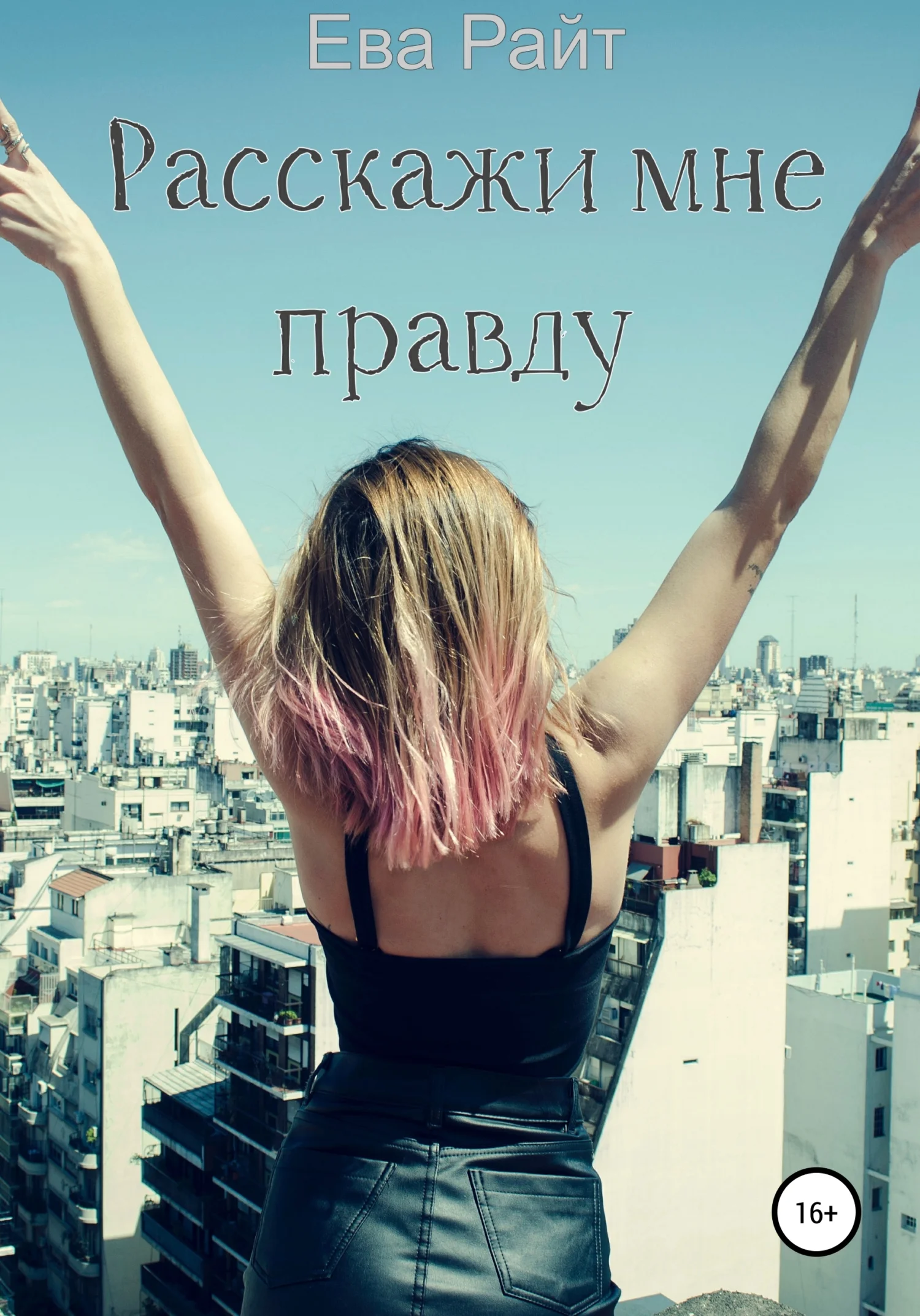 Обложка Расскажи мне правду