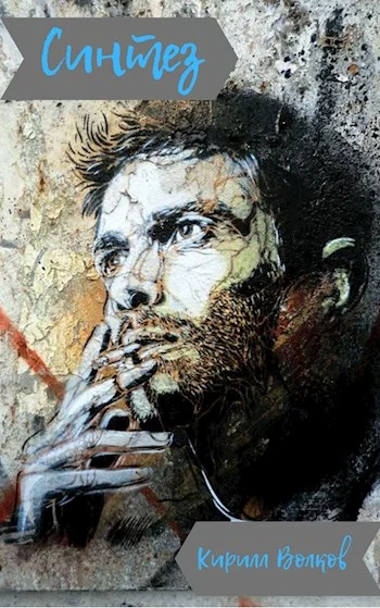 Обложка Синтез