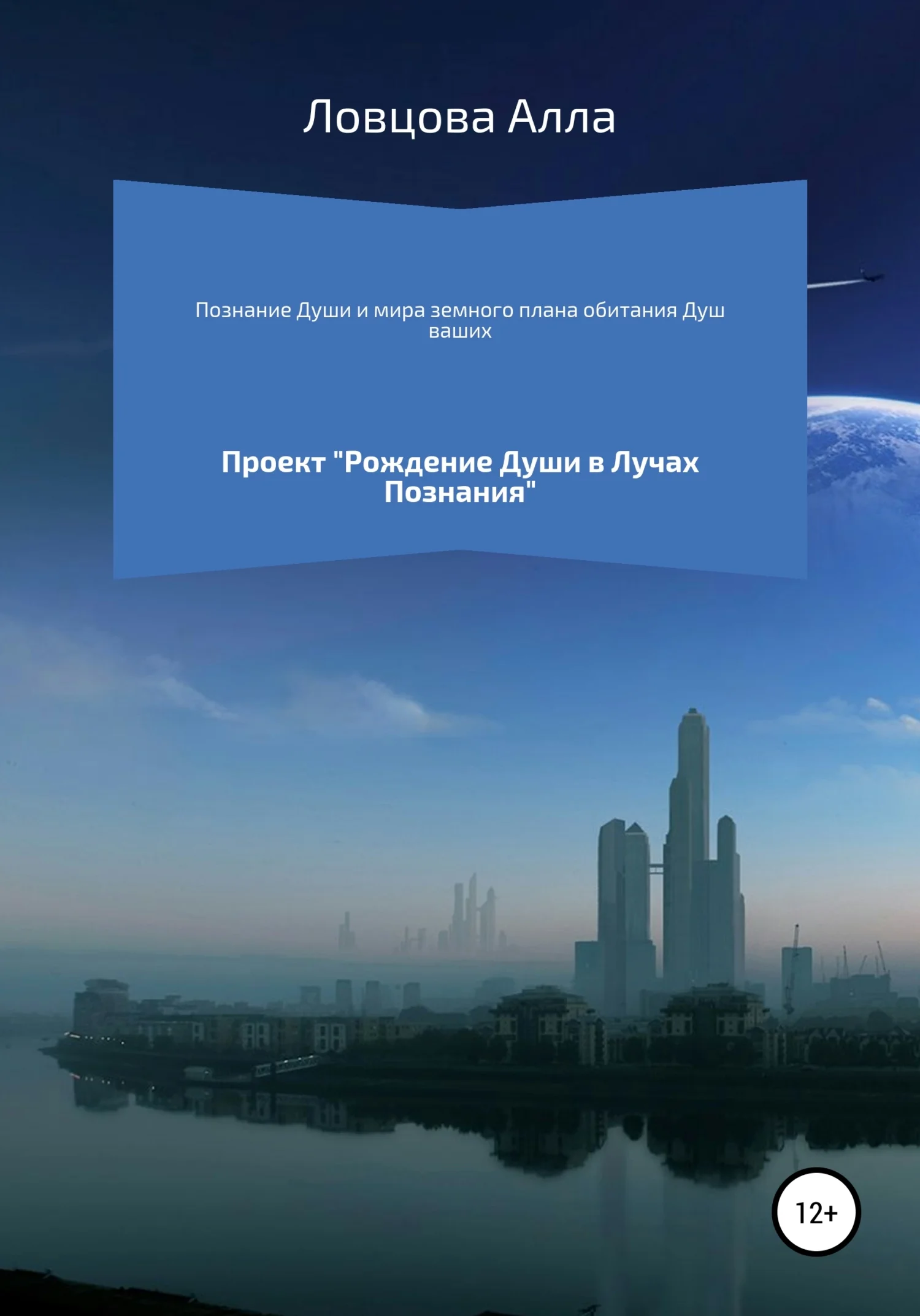 Обложка Познание Души и мира земного плана обитания Душ ваших