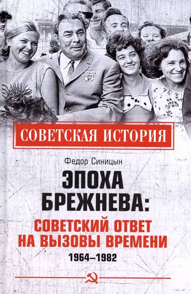 Обложка Эпоха Брежнева: советский ответ на вызовы времени, 1964-1982