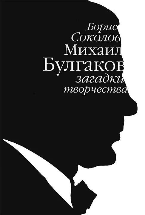 Обложка Михаил Булгаков: загадки творчества