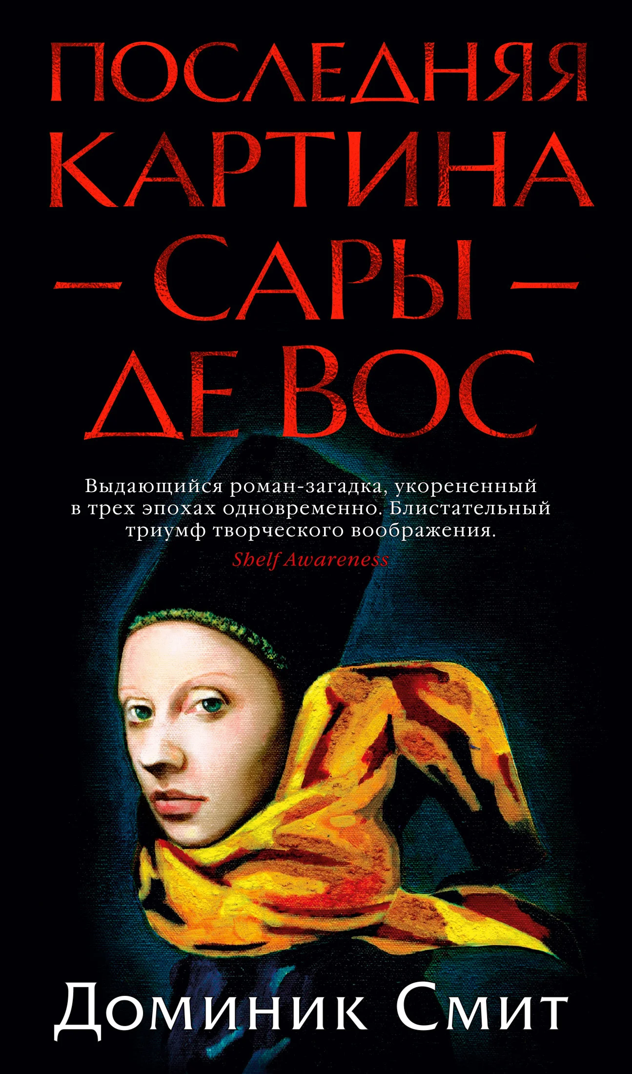 Обложка Последняя картина Сары де Вос