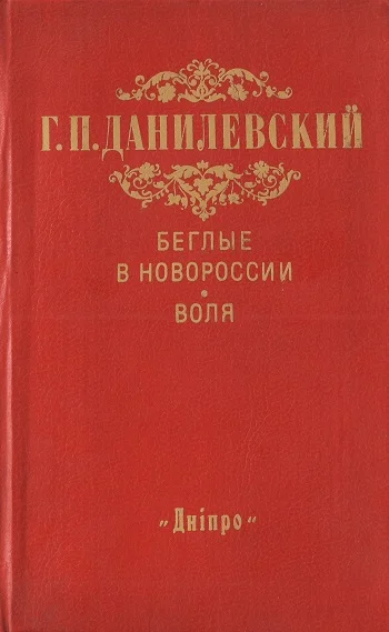 Обложка Беглые в Новороссии. Воля