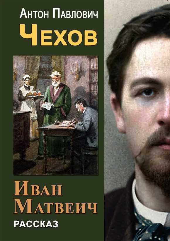 Обложка Иван Матвеич