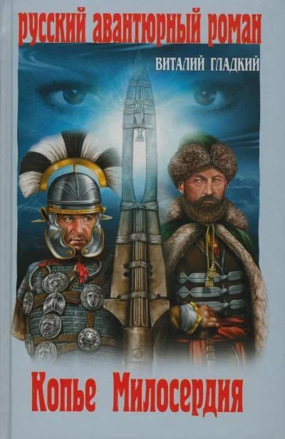 Обложка Копье милосердия