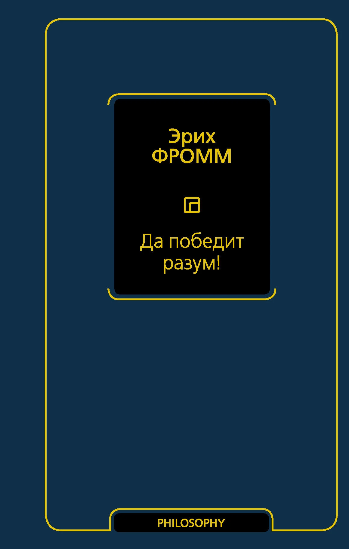 Обложка Да победит разум!