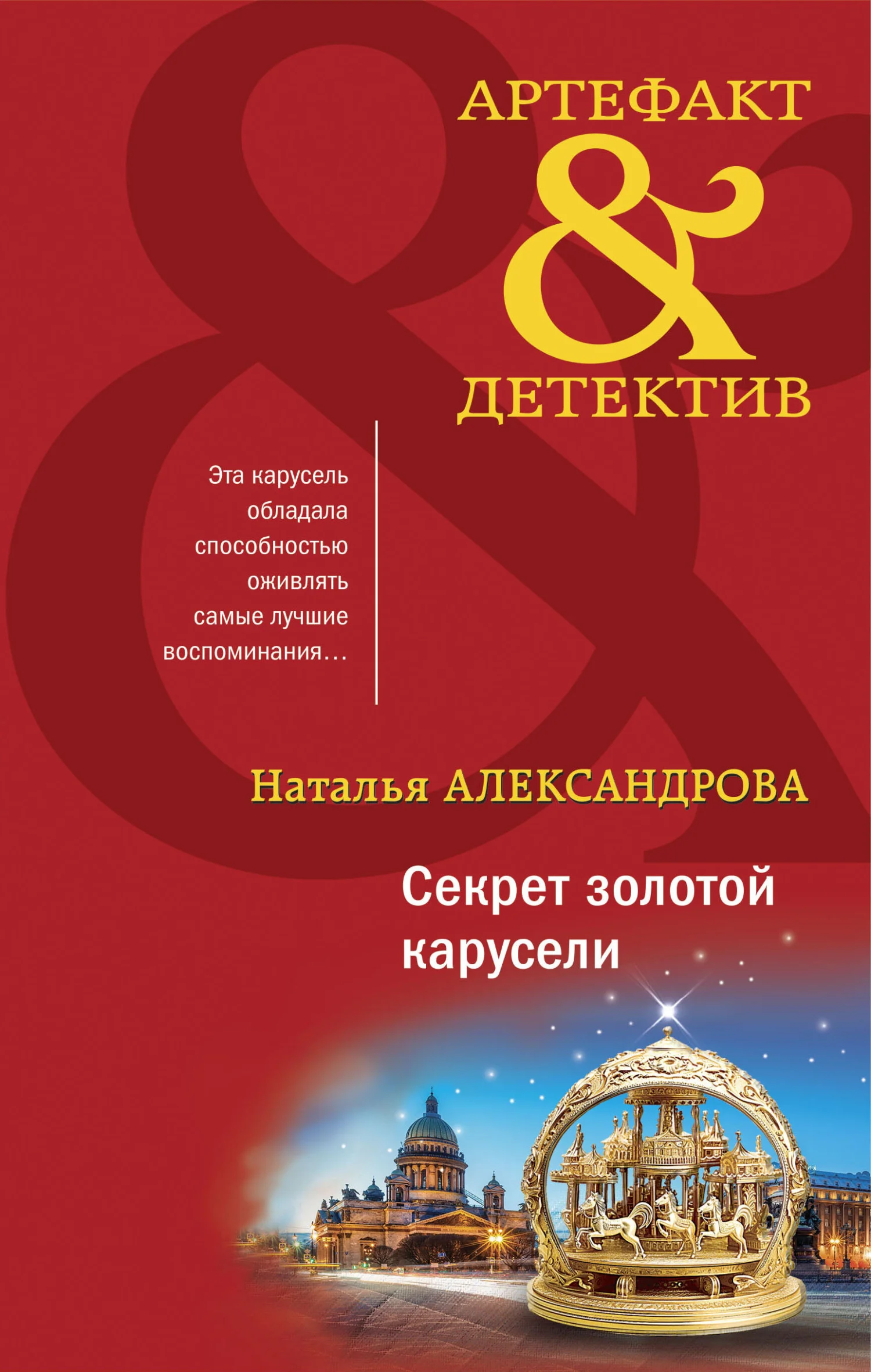 Обложка Секрет золотой карусели