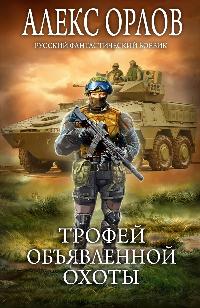Обложка Трофей объявленной охоты