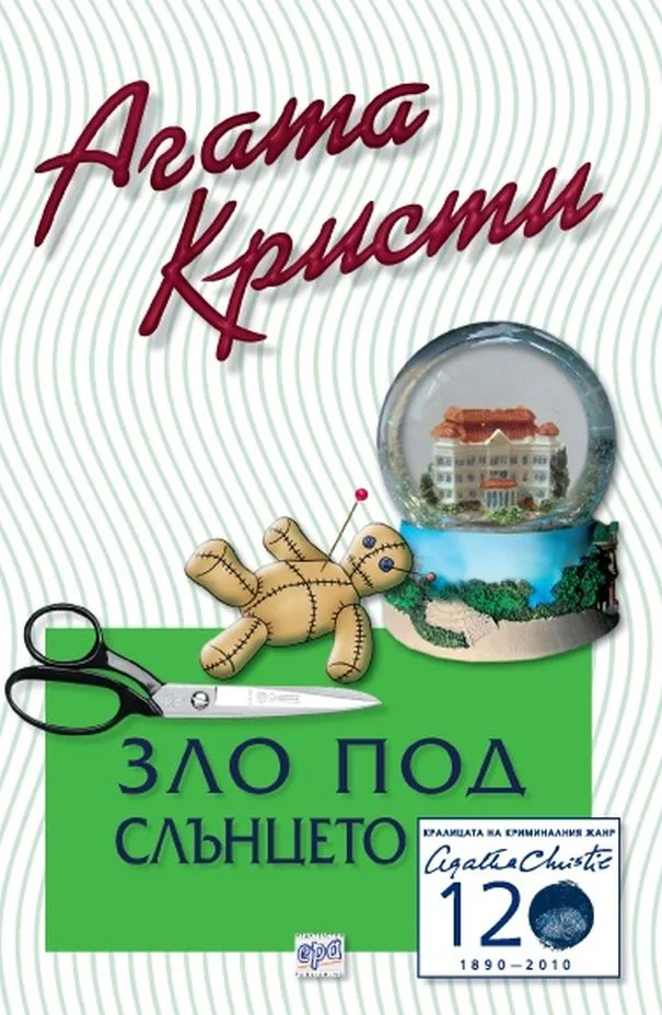 Обложка Зло под слънцето