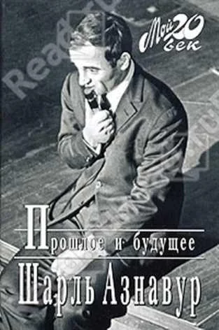 Обложка Прошлое и будущее