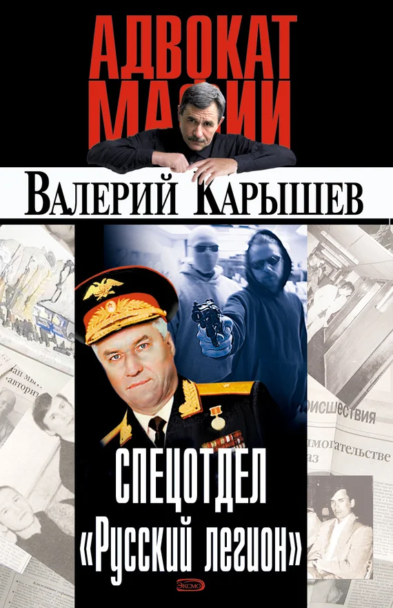 Обложка Спецотдел «Русский легион»