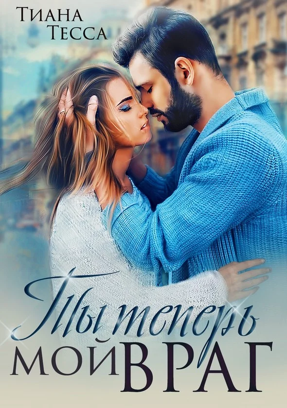 Обложка Ты теперь мой враг