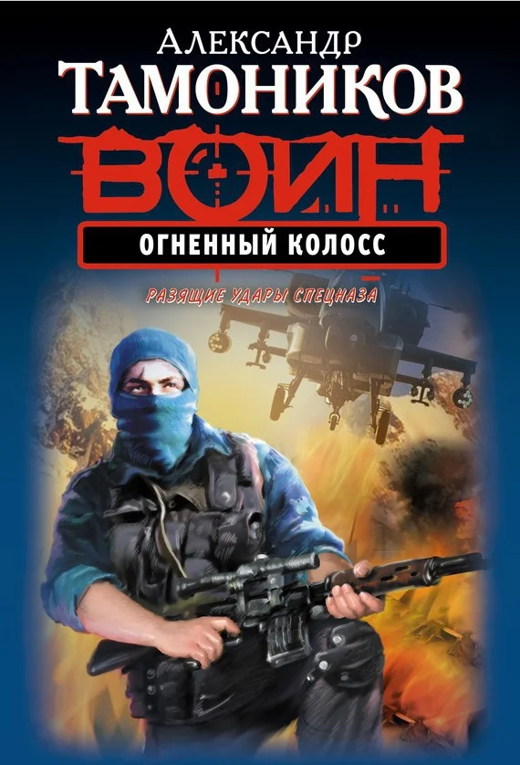 Обложка Огненный колосс