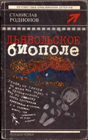 Обложка Дьявольское биополе