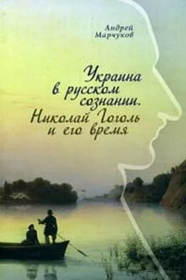 Обложка Украина в русском сознании. Николай Гоголь и его время