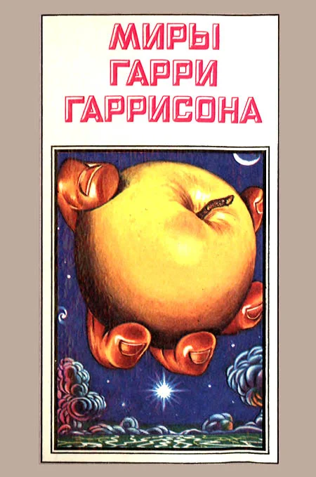 Обложка Миры Гарри Гаррисона. Том 07