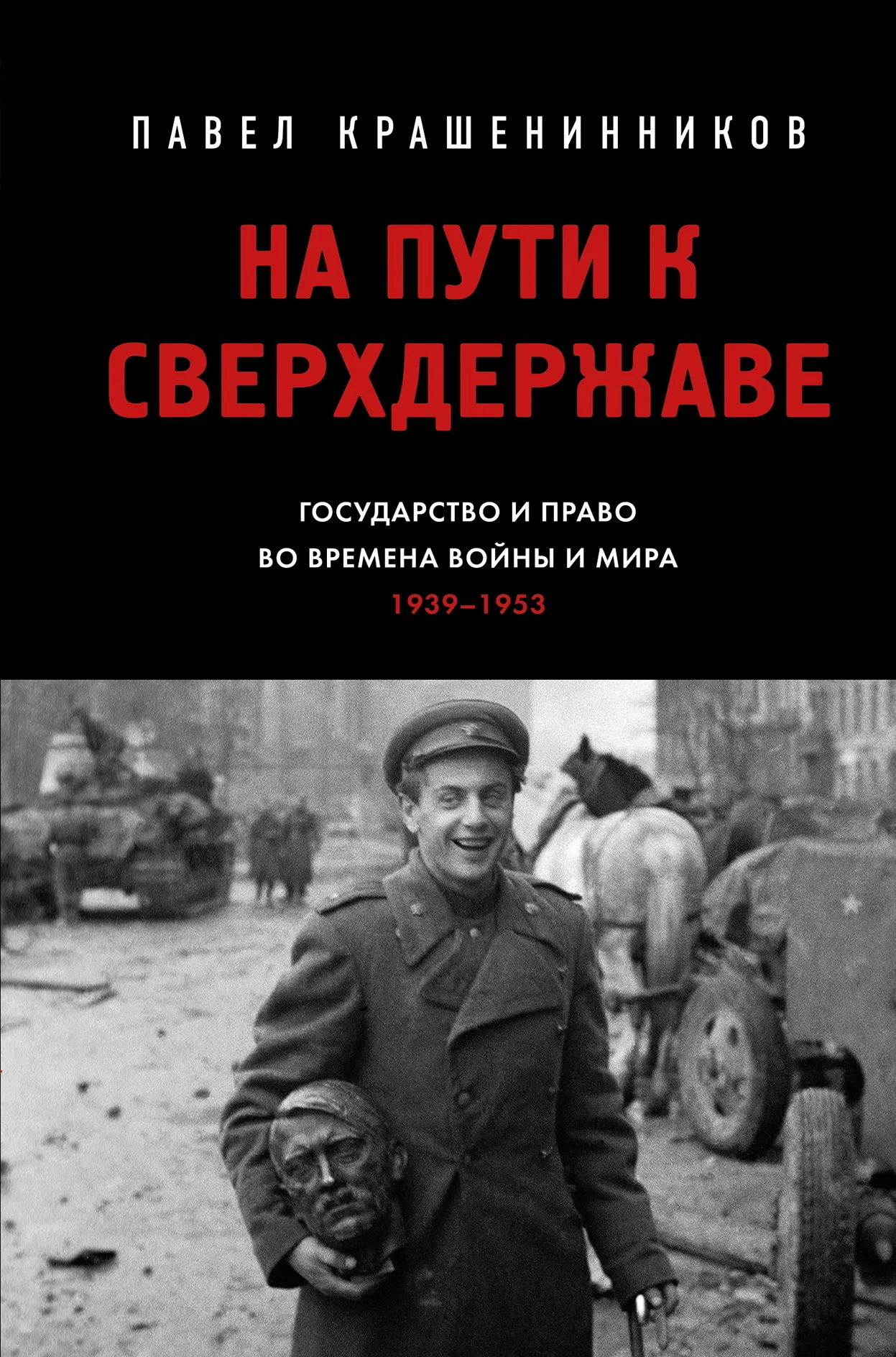 Обложка На пути к сверхдержаве. Государство и право во времена войны и мира (1939–1953)