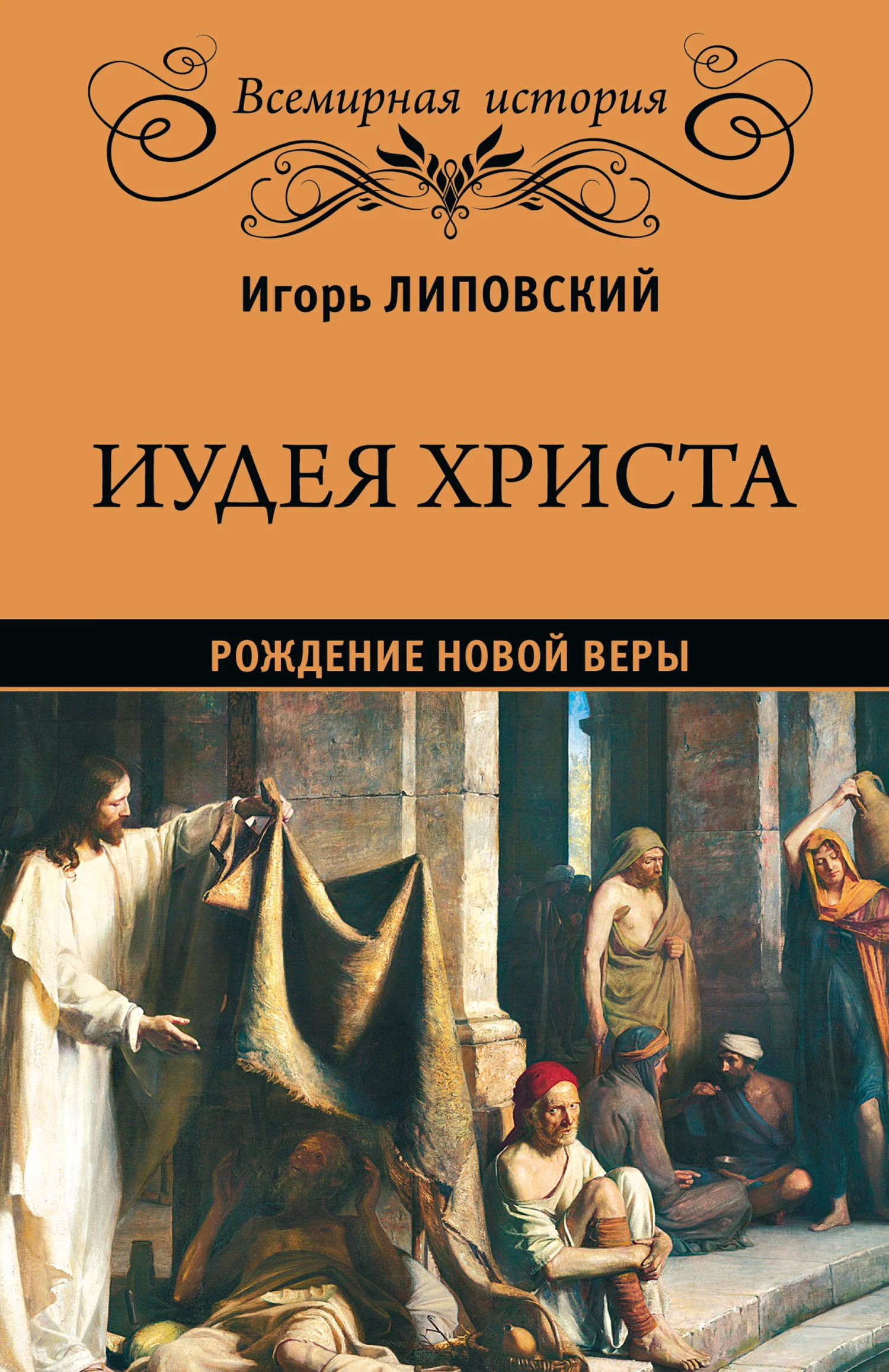 Обложка Иудея Христа. Рождение новой веры