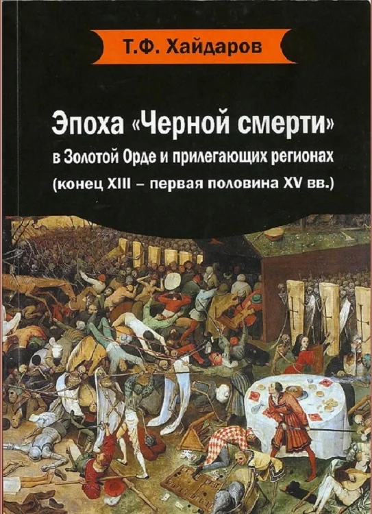 Обложка Эпоха «Черной смерти» в Золотой Орде и прилегающих регионах (конец XIII – первая половина XV вв.)