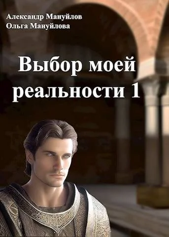 Обложка Выбор моей реальности. Том 1