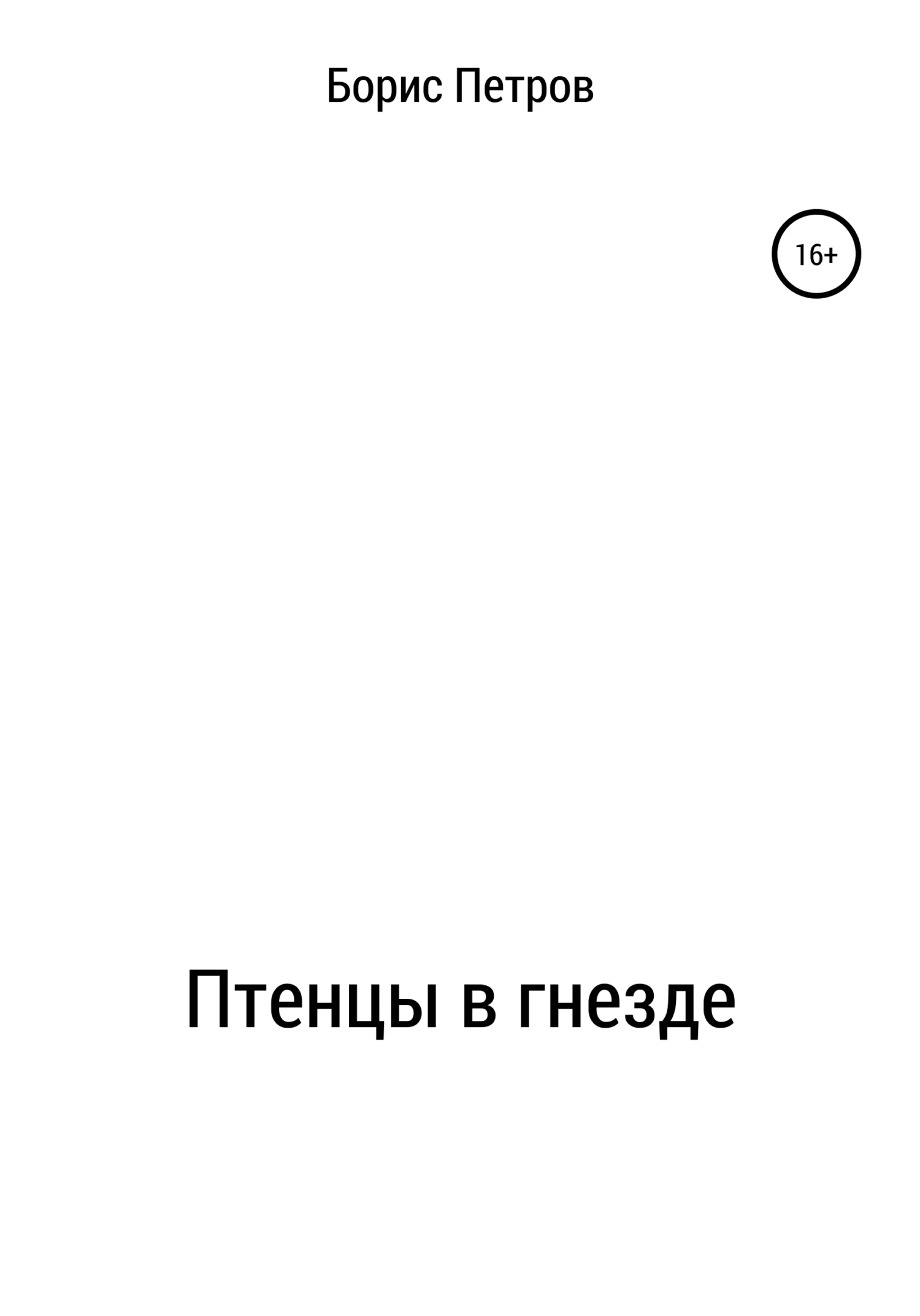 Обложка Птенцы в гнезде