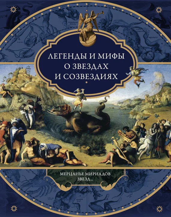 Обложка Легенды и мифы о звездах и созвездиях. Мерцанье мириадов звезд…