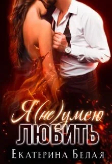 Обложка Я (не) умею любить