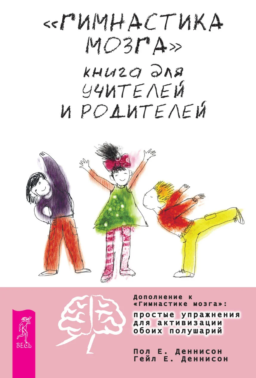 Обложка «Гимнастика мозга». Книга для учителей и родителей